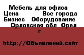 Мебель для офиса › Цена ­ 2 000 - Все города Бизнес » Оборудование   . Орловская обл.,Орел г.